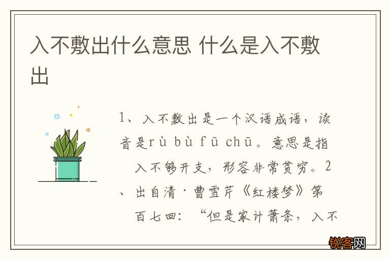 入不敷出什么意思 什么是入不敷出