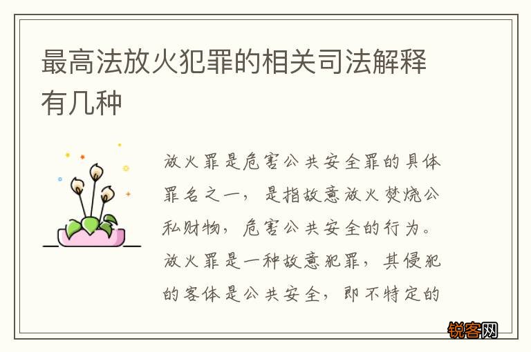 最高法放火犯罪的相关司法解释有几种