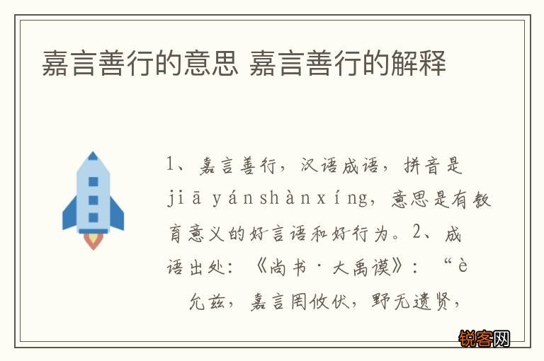 嘉言善行的意思 嘉言善行的解释