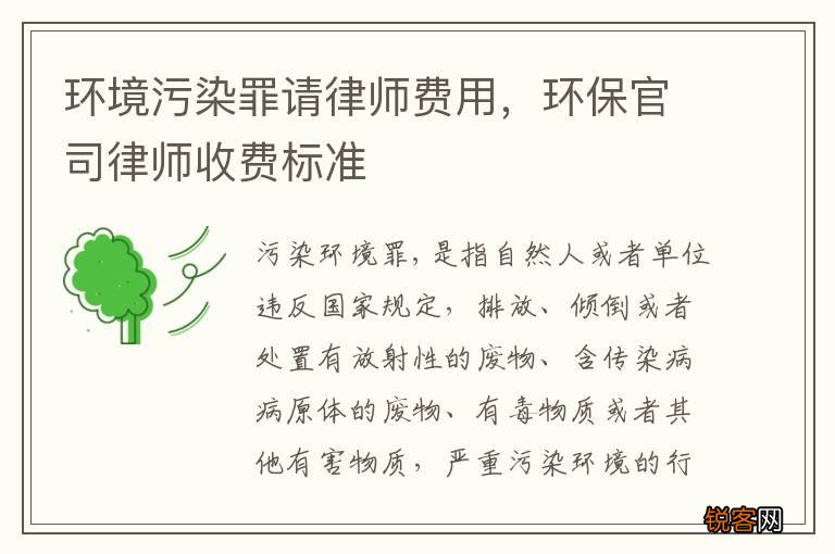 环境污染罪请律师费用，环保官司律师收费标准