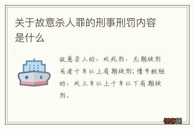 关于故意杀人罪的刑事刑罚内容是什么
