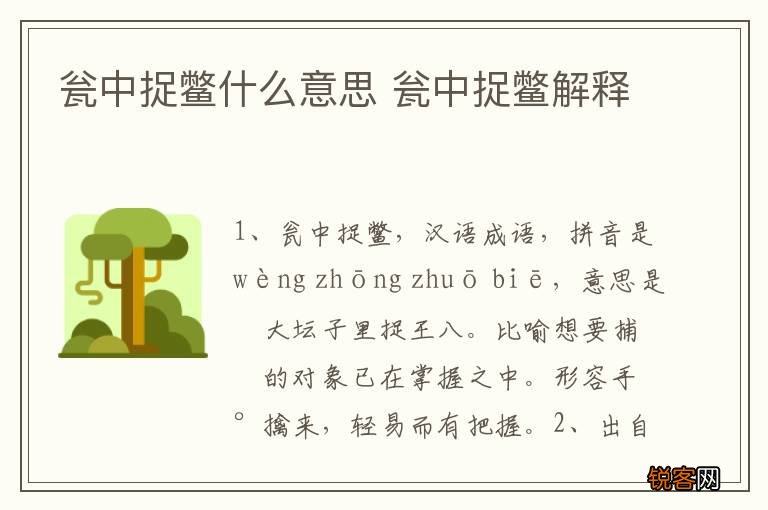 瓮中捉鳖什么意思 瓮中捉鳖解释