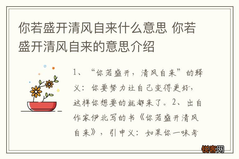 你若盛开清风自来什么意思 你若盛开清风自来的意思介绍