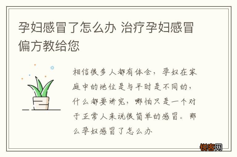 孕妇感冒了怎么办 治疗孕妇感冒偏方教给您