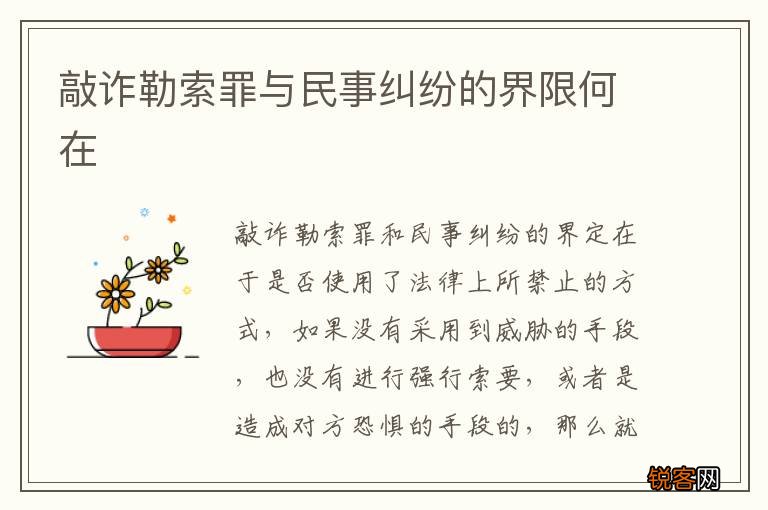 敲诈勒索罪与民事纠纷的界限何在
