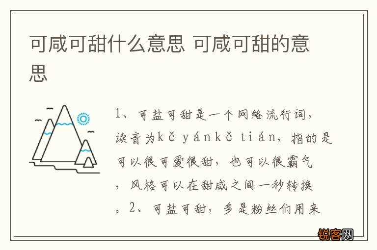 可咸可甜什么意思 可咸可甜的意思