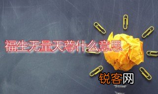 福生无量天尊什么意思 福生无量天尊是批哪位道尊