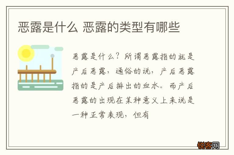 恶露是什么 恶露的类型有哪些