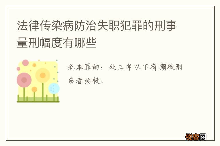 法律传染病防治失职犯罪的刑事量刑幅度有哪些