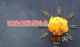 妐的意思是什么 妐字怎么读