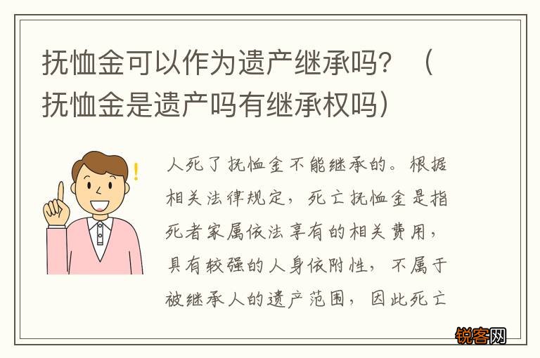 抚恤金是遗产吗有继承权吗 抚恤金可以作为遗产继承吗？