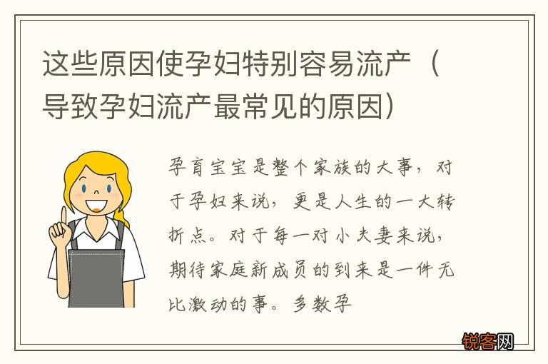 导致孕妇流产最常见的原因 这些原因使孕妇特别容易流产