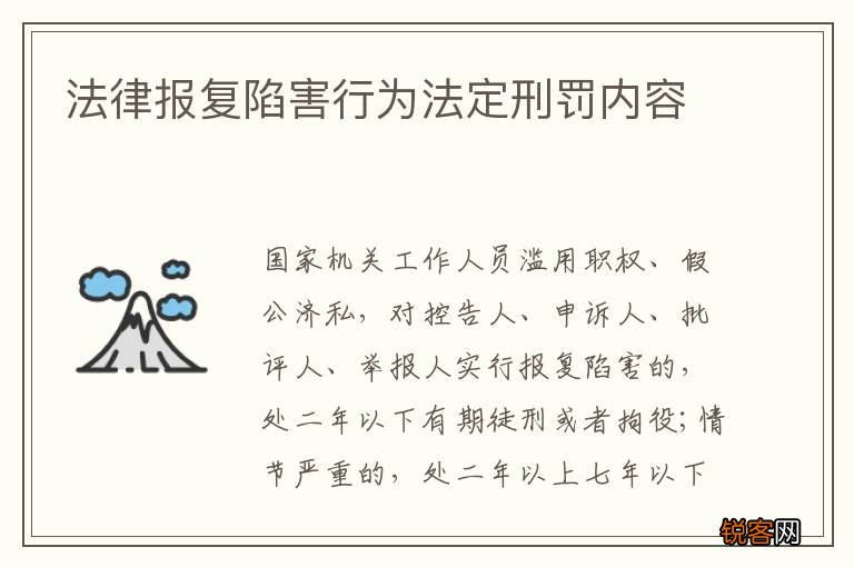 法律报复陷害行为法定刑罚内容