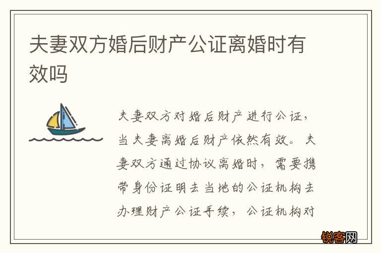 夫妻双方婚后财产公证离婚时有效吗