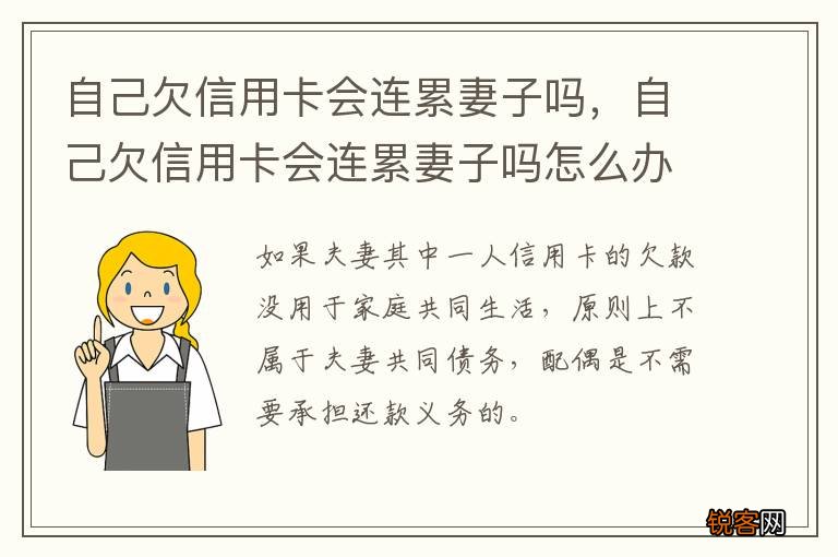 自己欠信用卡会连累妻子吗，自己欠信用卡会连累妻子吗怎么办