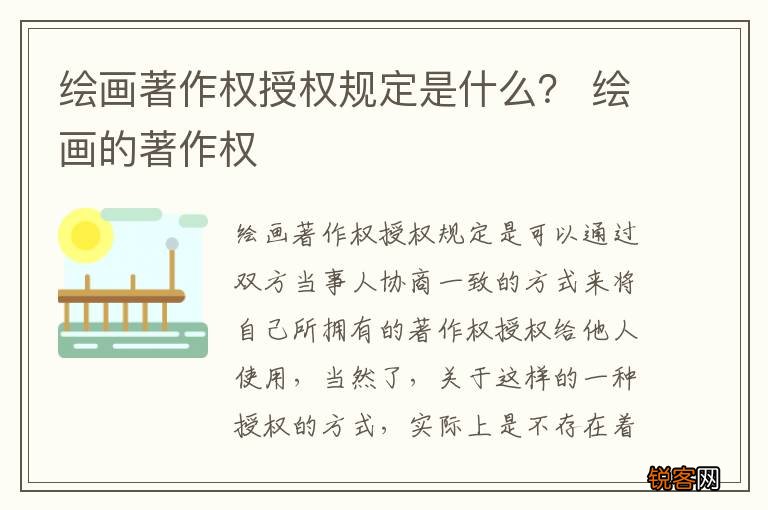 绘画著作权授权规定是什么? 绘画的著作权