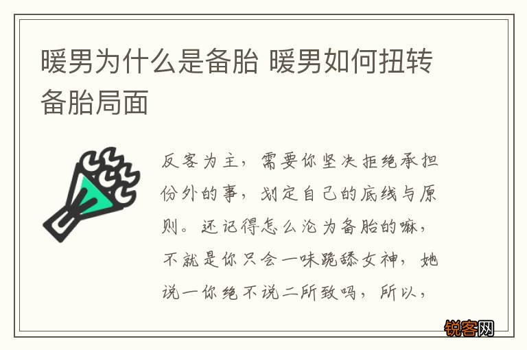 暖男为什么是备胎 暖男如何扭转备胎局面