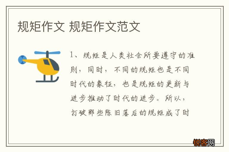 规矩作文 规矩作文范文