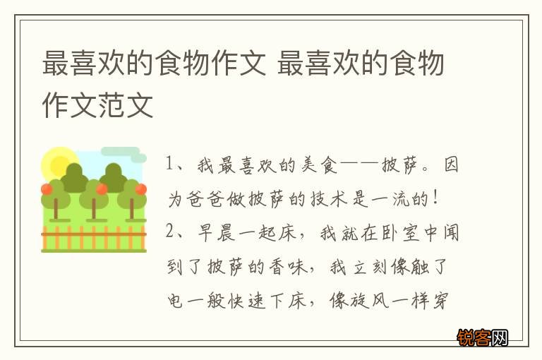 最喜欢的食物作文 最喜欢的食物作文范文