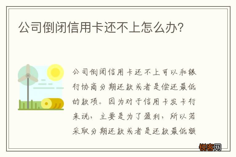 公司倒闭信用卡还不上怎么办？