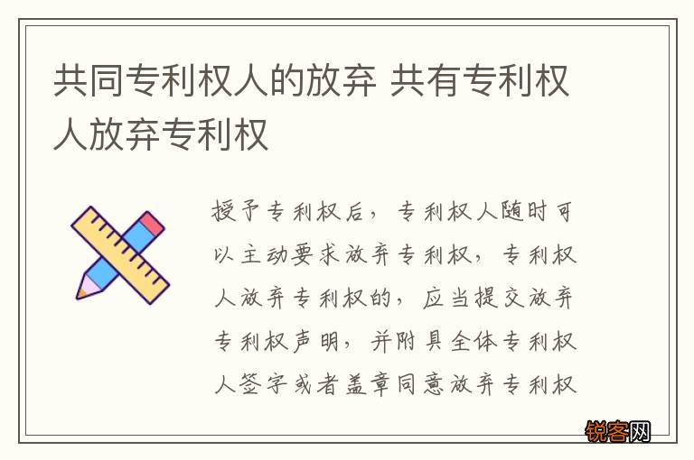 共同专利权人的放弃 共有专利权人放弃专利权