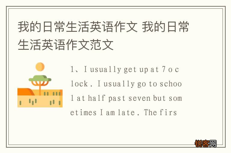 我的日常生活英语作文 我的日常生活英语作文范文