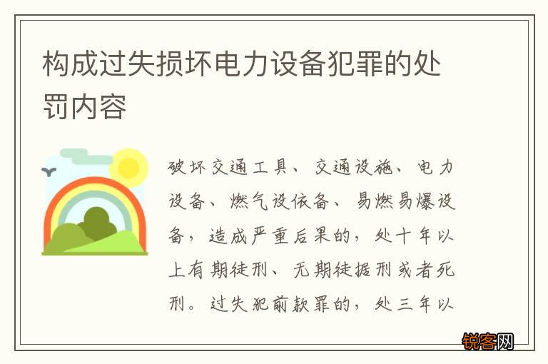 构成过失损坏电力设备犯罪的处罚内容