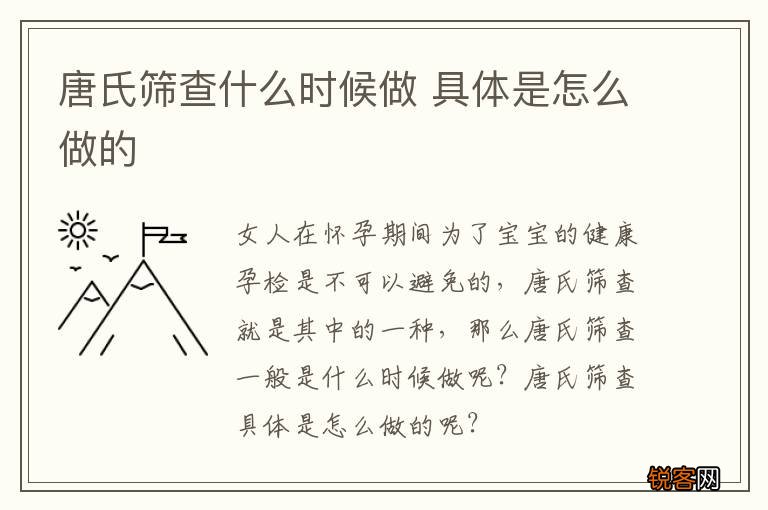 唐氏筛查什么时候做 具体是怎么做的