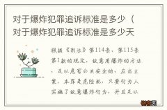 对于爆炸犯罪追诉标准是多少天 对于爆炸犯罪追诉标准是多少
