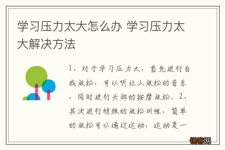 学习压力太大怎么办 学习压力太大解决方法