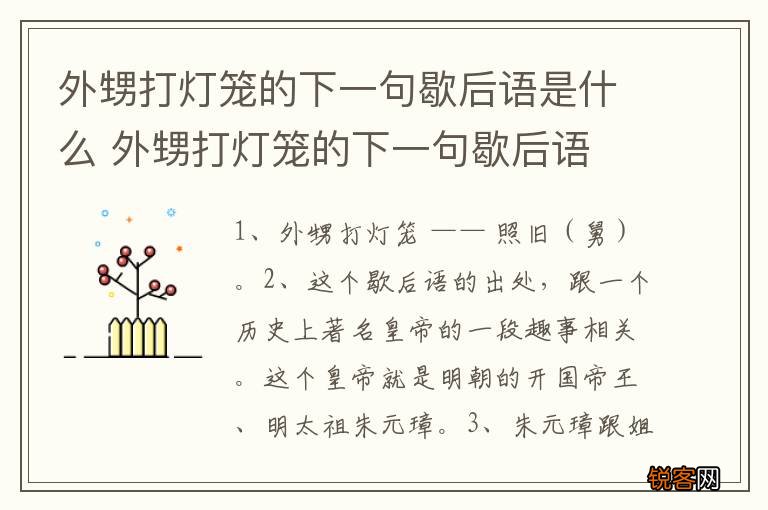外甥打灯笼的下一句歇后语是什么 外甥打灯笼的下一句歇后语