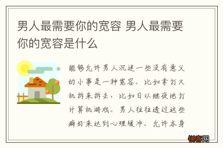 男人最需要你的宽容 男人最需要你的宽容是什么
