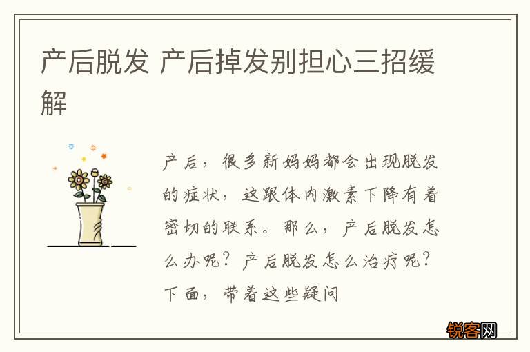 产后脱发 产后掉发别担心三招缓解