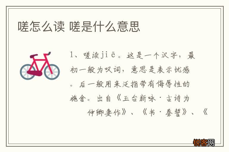 嗟怎么读 嗟是什么意思
