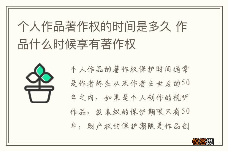 个人作品著作权的时间是多久 作品什么时候享有著作权