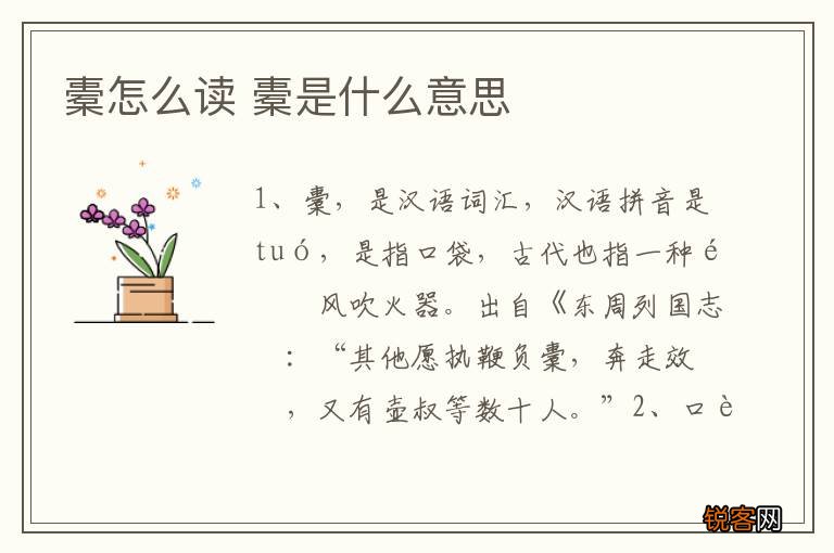 橐怎么读 橐是什么意思