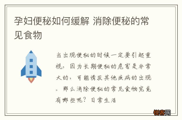 孕妇便秘如何缓解 消除便秘的常见食物