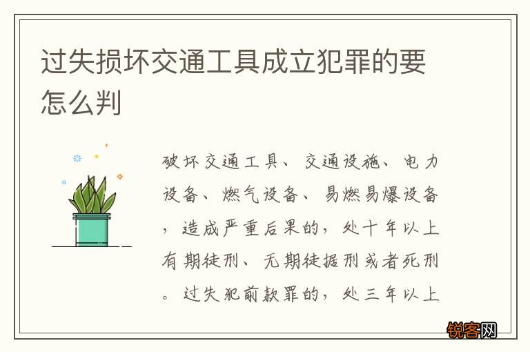 过失损坏交通工具成立犯罪的要怎么判