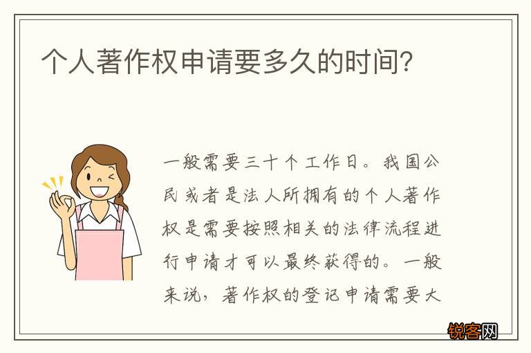 个人著作权申请要多久的时间？