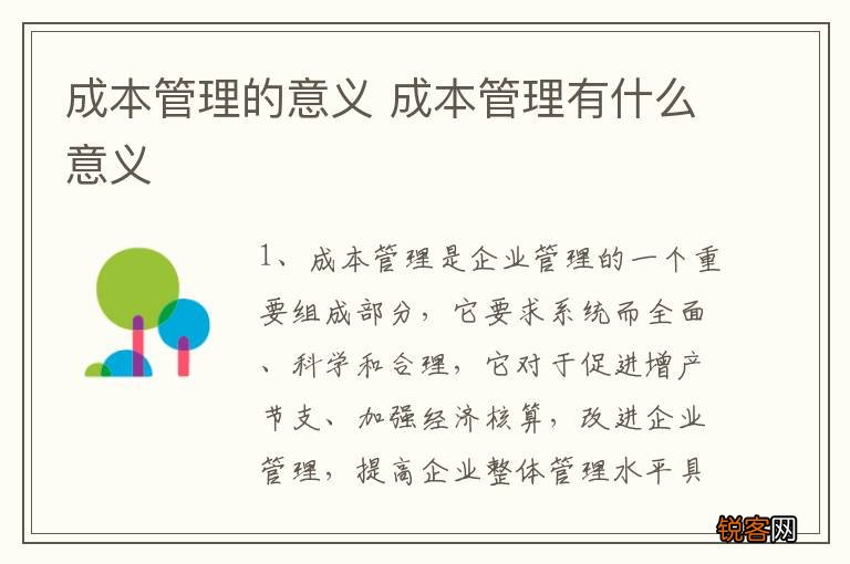 成本管理的意义 成本管理有什么意义