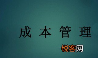 成本管理的意义 成本管理有什么意义