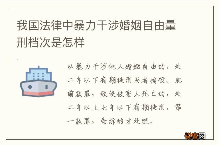 我国法律中暴力干涉婚姻自由量刑档次是怎样