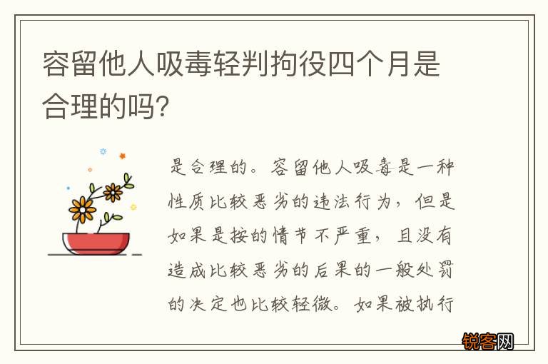 容留他人吸毒轻判拘役四个月是合理的吗？