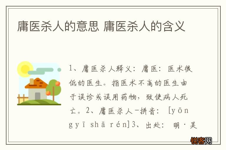 庸医杀人的意思 庸医杀人的含义