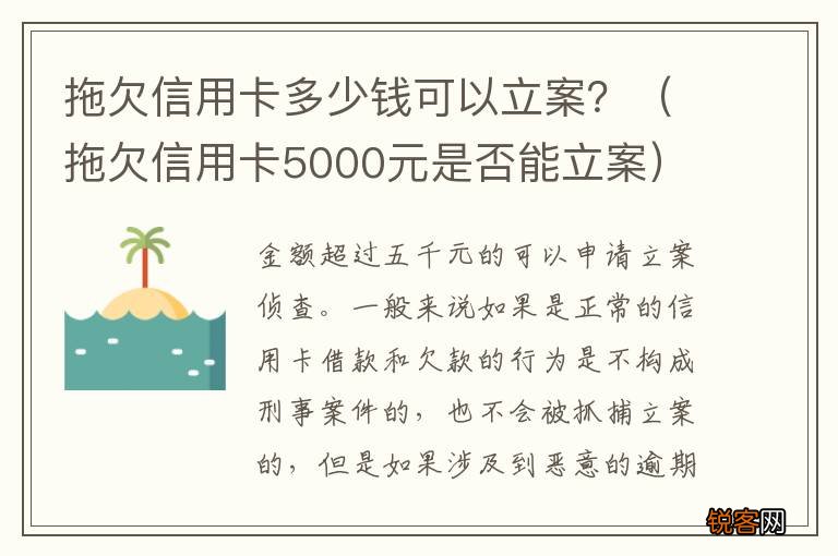 拖欠信用卡5000元是否能立案 拖欠信用卡多少钱可以立案？