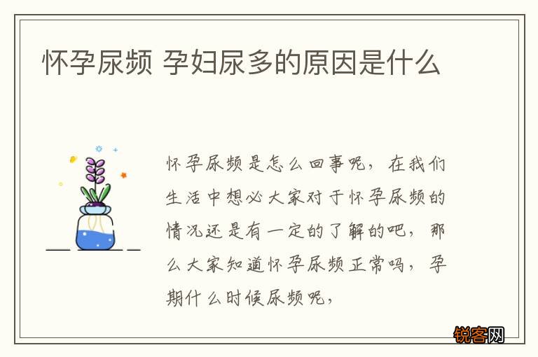 怀孕尿频 孕妇尿多的原因是什么
