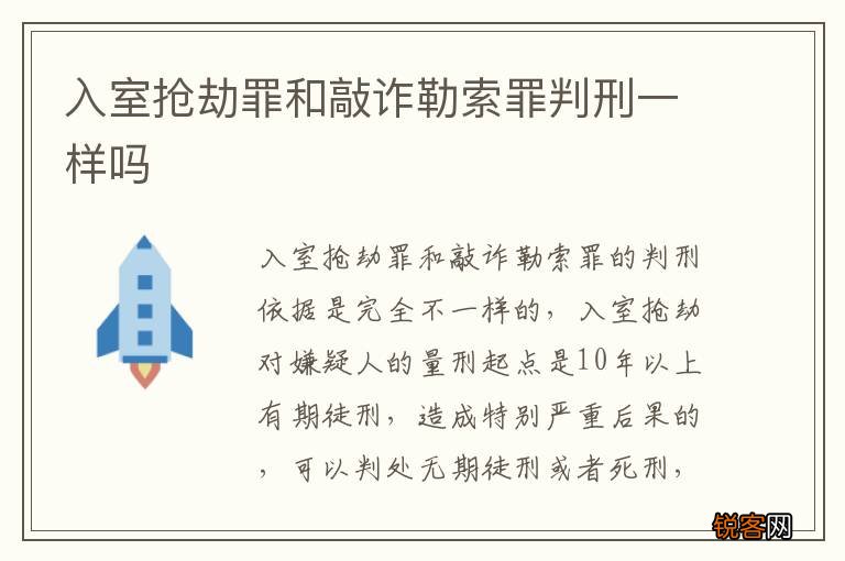 入室抢劫罪和敲诈勒索罪判刑一样吗