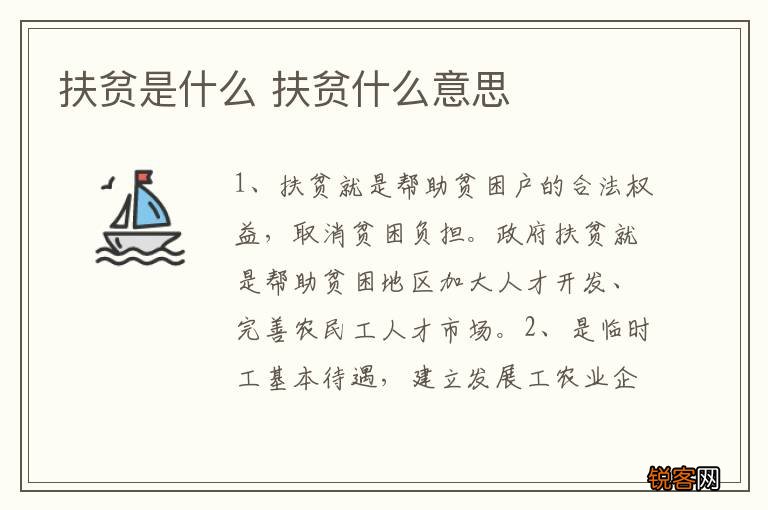 扶贫是什么 扶贫什么意思