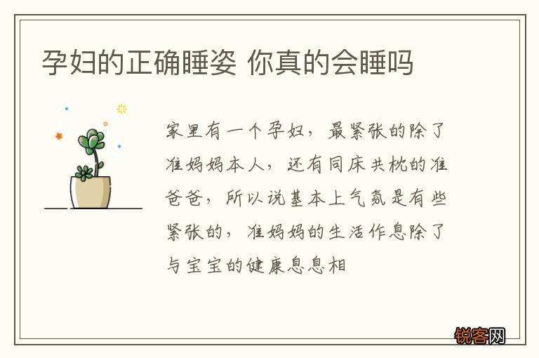 孕妇的正确睡姿 你真的会睡吗