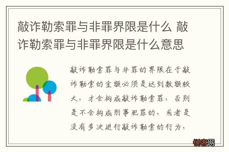 敲诈勒索罪与非罪界限是什么 敲诈勒索罪与非罪界限是什么意思